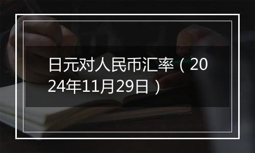 日元对人民币汇率(2024年11月29日)