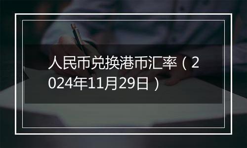人民币兑换港币汇率(2024年11月29日)