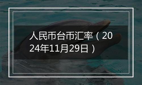 人民币台币汇率(2024年11月29日)