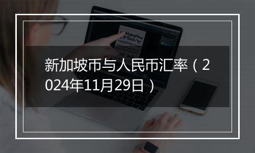 新加坡币与人民币汇率(2024年11月29日)