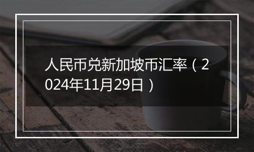 人民币兑新加坡币汇率(2024年11月29日)