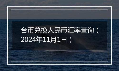 台币兑换人民币汇率查询(2024年11月1日)