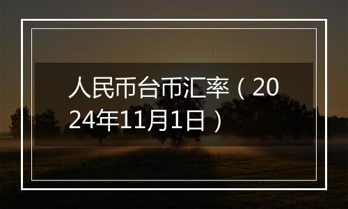 人民币台币汇率(2024年11月1日)
