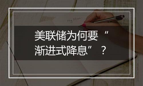 美联储为何要“渐进式降息”?