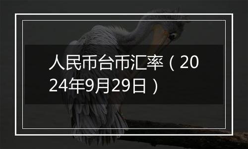 人民币台币汇率(2024年9月29日)