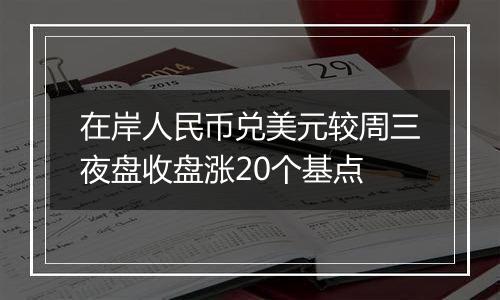 在岸人民币兑美元较周三夜盘收盘涨20个基点