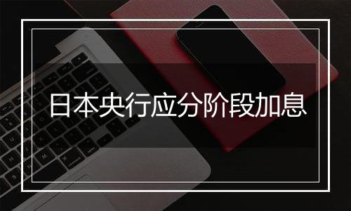 日本央行应分阶段加息