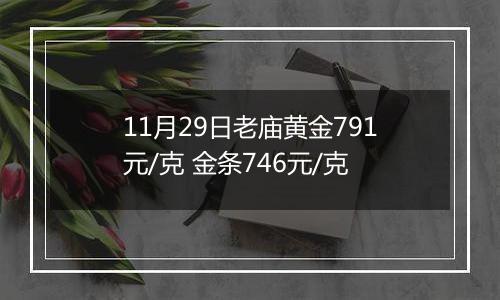 11月29日老庙黄金791元/克 金条746元/克