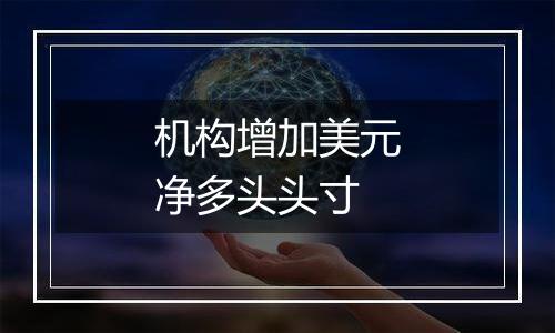 机构增加美元净多头头寸