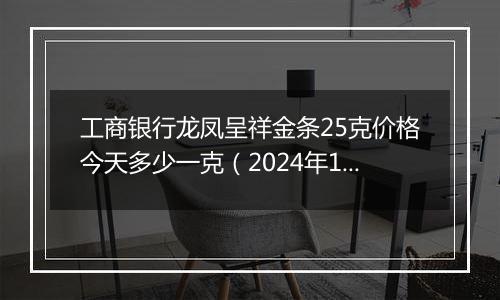 工商银行龙凤呈祥金条25克价格今天多少一克(2024年11月29日)