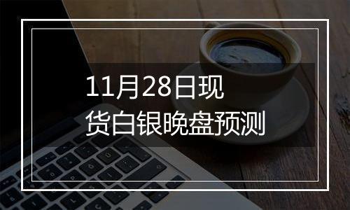 11月28日现货白银晚盘预测
