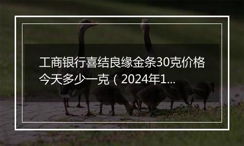工商银行喜结良缘金条30克价格今天多少一克(2024年11月29日)