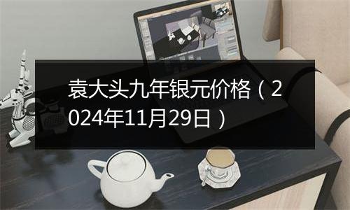 袁大头九年银元价格(2024年11月29日)