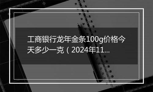 工商银行龙年金条100g价格今天多少一克(2024年11月29日)
