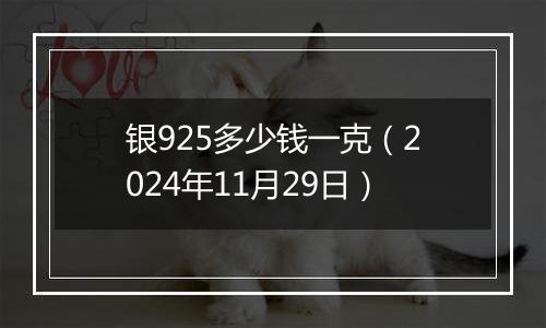银925多少钱一克(2024年11月29日)