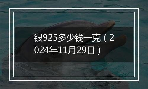 银925多少钱一克(2024年11月29日)