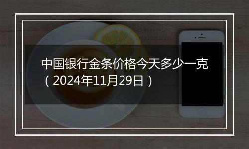 中国银行金条价格今天多少一克(2024年11月29日)