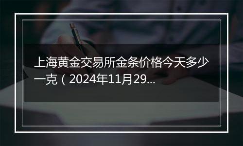 上海黄金交易所金条价格今天多少一克(2024年11月29日)
