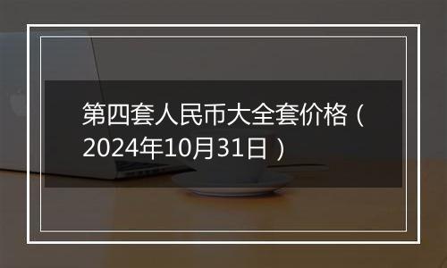 第四套人民币大全套价格(2024年10月31日)