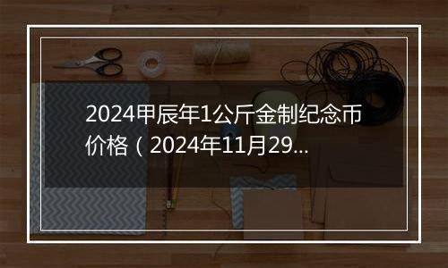 2024甲辰年1公斤金制纪念币价格（2024年11月29日）