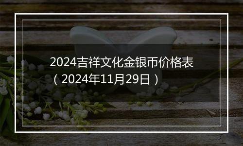 2024吉祥文化金银币价格表(2024年11月29日)