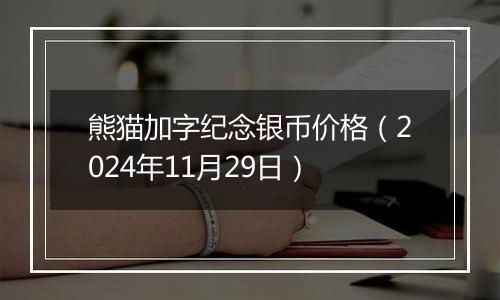 熊猫加字纪念银币价格(2024年11月29日)