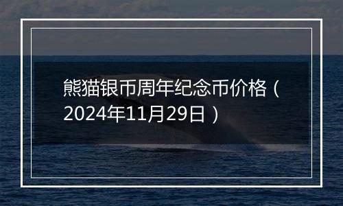 熊猫银币周年纪念币价格（2024年11月29日）