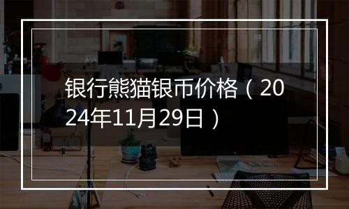 银行熊猫银币价格(2024年11月29日)