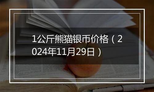 1公斤熊猫银币价格(2024年11月29日)