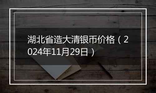 湖北省造大清银币价格(2024年11月29日)