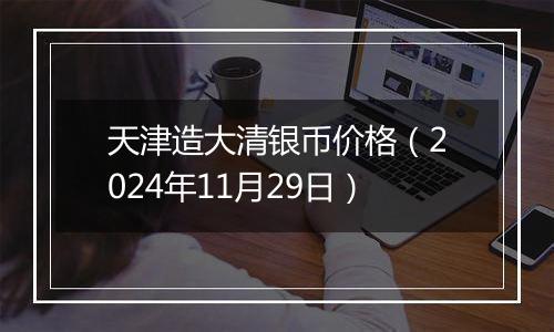 天津造大清银币价格(2024年11月29日)