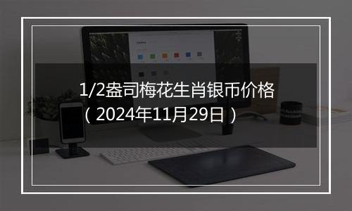 1/2盎司梅花生肖银币价格(2024年11月29日)