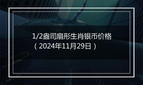 1/2盎司扇形生肖银币价格(2024年11月29日)