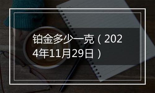 铂金多少一克(2024年11月29日)