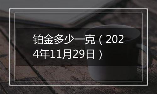 铂金多少一克(2024年11月29日)