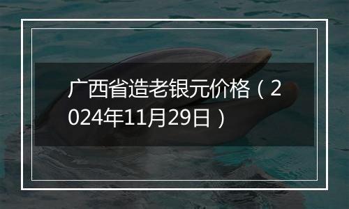 广西省造老银元价格(2024年11月29日)