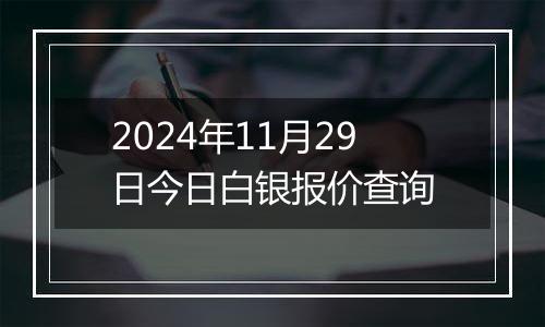 2024年11月29日今日白银报价查询