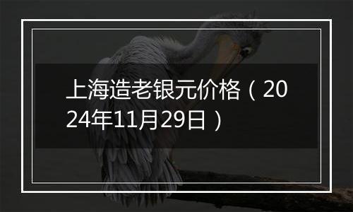 上海造老银元价格(2024年11月29日)
