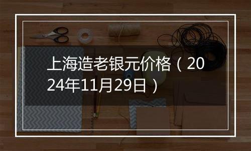 上海造老银元价格(2024年11月29日)