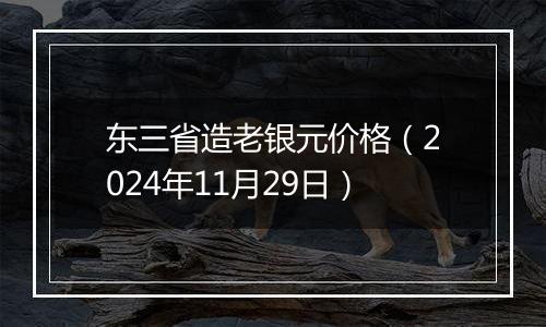 东三省造老银元价格(2024年11月29日)