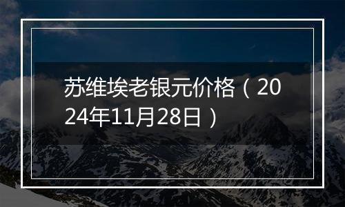 苏维埃老银元价格(2024年11月28日)