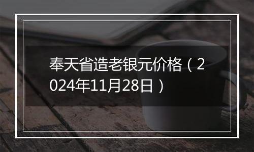 奉天省造老银元价格(2024年11月28日)