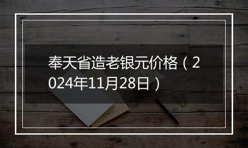 奉天省造老银元价格(2024年11月28日)