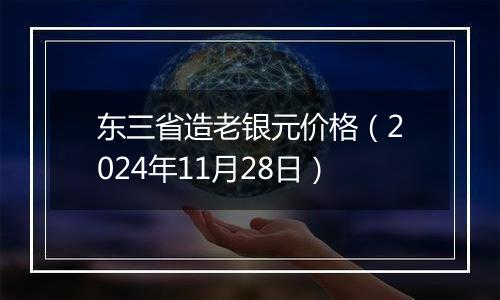东三省造老银元价格(2024年11月28日)