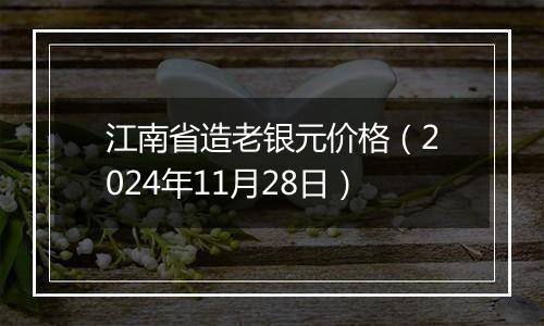 江南省造老银元价格(2024年11月28日)