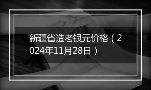新疆省造老银元价格(2024年11月28日)