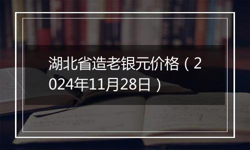 湖北省造老银元价格(2024年11月28日)