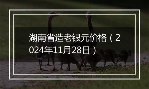 湖南省造老银元价格(2024年11月28日)