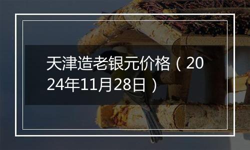 天津造老银元价格(2024年11月28日)