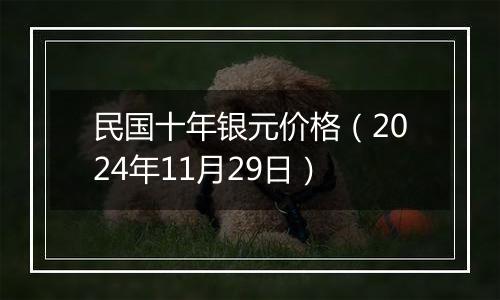 民国十年银元价格(2024年11月29日)